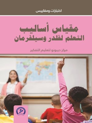 cover image of مقياس أساليب التعلم لفلدر وسيلفرمان